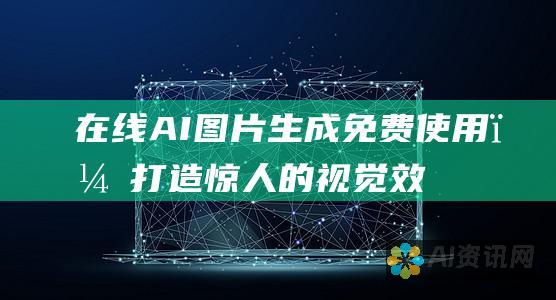 在线 AI 图片生成：免费使用，打造惊人的视觉效果