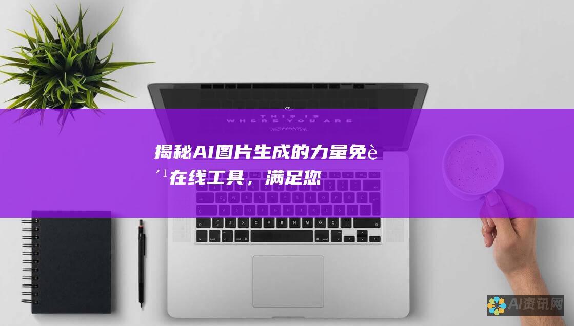 揭秘 AI 图片生成的力量：免费在线工具，满足您的所有视觉需求