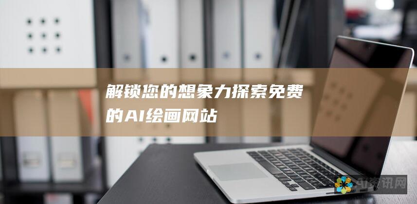 解锁您的想象力：探索免费的 AI绘画网站