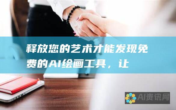 释放您的艺术才能：发现免费的 AI 绘画工具，让您的创意腾飞