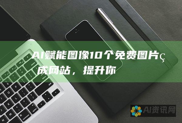 AI 赋能图像：10 个免费图片生成网站，提升你的视觉叙事能力