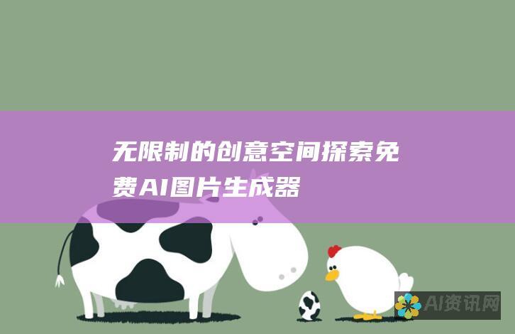 无限制的创意空间：探索免费 AI 图片生成器