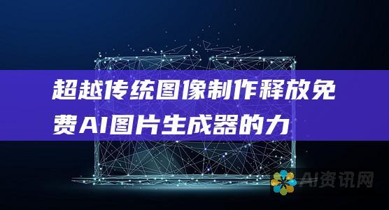 超越传统图像制作：释放免费 AI 图片生成器的力量