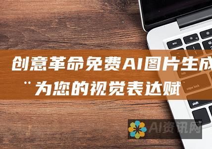 创意革命：免费 AI 图片生成器为您的视觉表达赋能