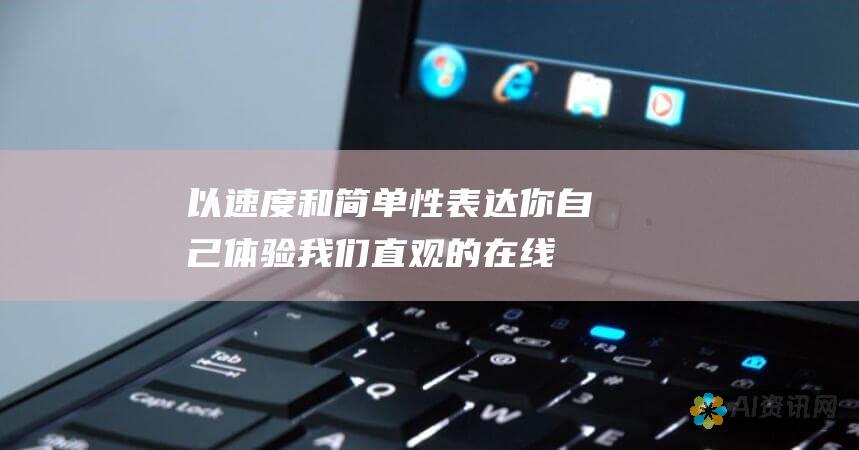 以速度和简单性表达你自己：体验我们直观的在线 AI 图像生成器的无缝体验