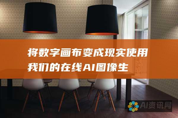 将数字画布变成现实：使用我们的在线 AI 图像生成器，让你的创意灵感栩栩如生