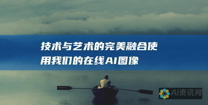 技术与艺术的完美融合：使用我们的在线 AI 图像生成器，创造你从未想象过的迷人视觉效果