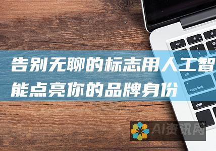 告别无聊的标志：用人工智能点亮你的品牌身份