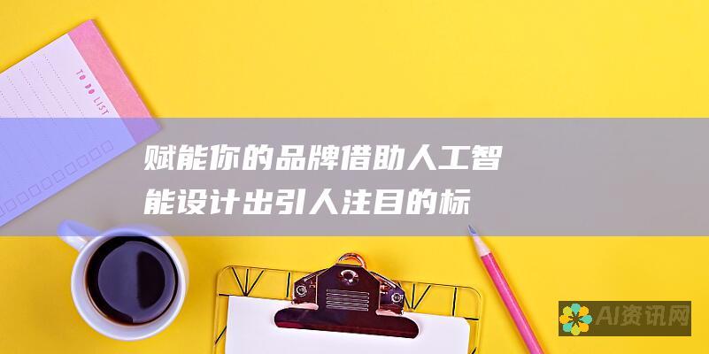 赋能你的品牌：借助人工智能设计出引人注目的标志