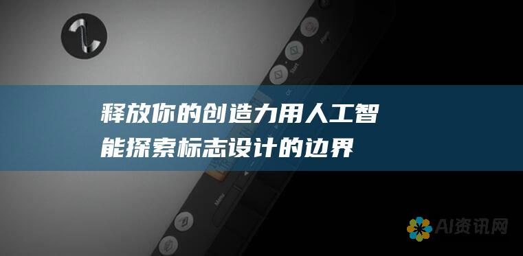 释放你的创造力：用人工智能探索标志设计的边界