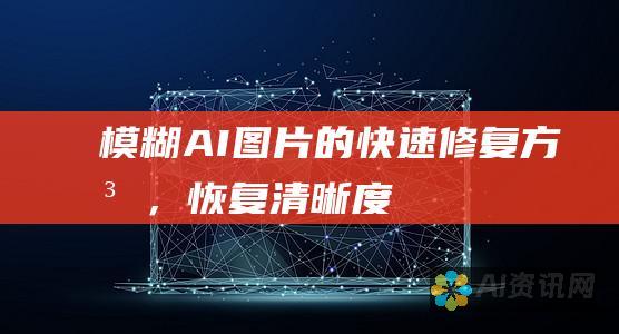 模糊 AI 图片的快速修复方法，恢复清晰度