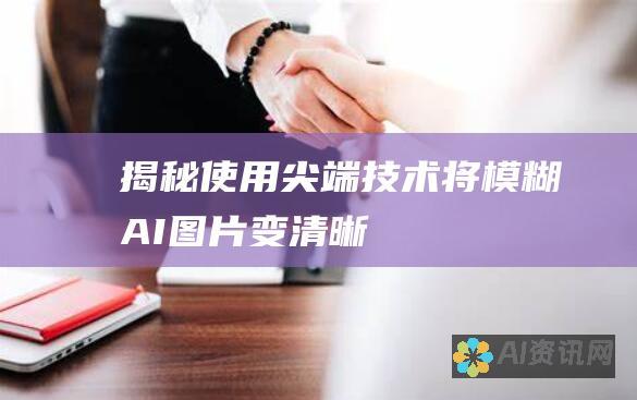 揭秘：使用尖端技术将模糊 AI 图片变清晰