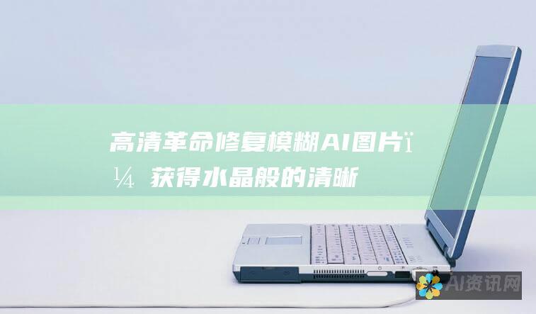 高清革命：修复模糊 AI 图片，获得水晶般的清晰度