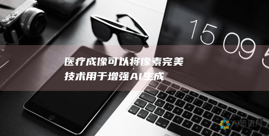 医疗成像：可以将像素完美技术用于增强 AI 生成的医疗图像，使其更易于诊断和分析。