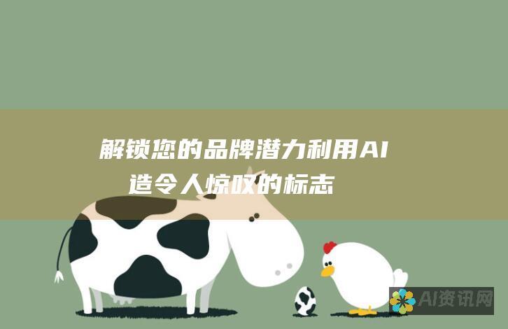 解锁您的品牌潜力：利用 AI 创造令人惊叹的标志设计