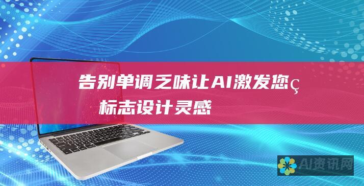 告别单调乏味：让 AI 激发您的标志设计灵感