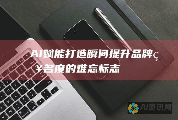 AI赋能：打造瞬间提升品牌知名度的难忘标志