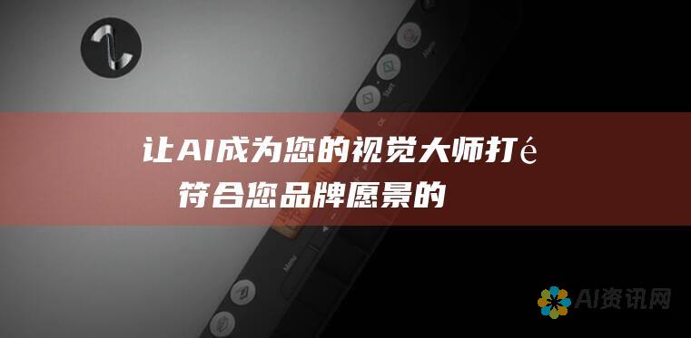 让 AI 成为您的视觉大师：打造符合您品牌愿景的标志