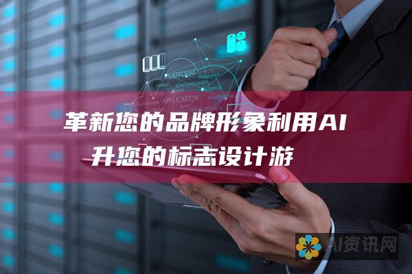 革新您的品牌形象：利用 AI 提升您的标志设计游戏