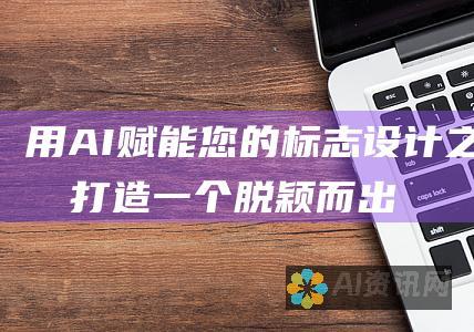 用 AI 赋能您的标志设计之旅：打造一个脱颖而出的难忘标识