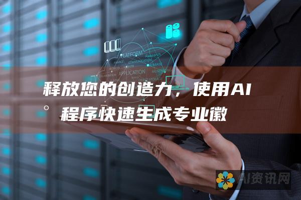 释放您的创造力，使用 AI 小程序快速生成专业徽标