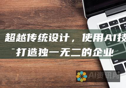 超越传统设计，使用 AI 技术打造独一无二的企业标识