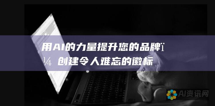 用 AI 的力量提升您的品牌，创建令人难忘的徽标