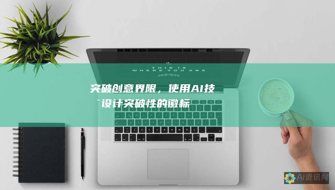 突破创意界限，使用 AI 技术设计突破性的徽标