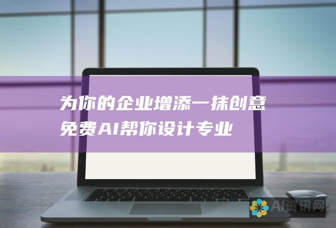 为你的企业增添一抹创意：免费 AI 帮你设计专业的徽标