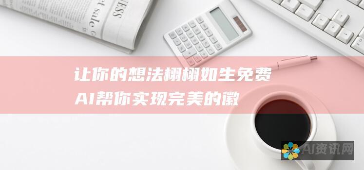 让你的想法栩栩如生：免费 AI 帮你实现完美的徽标愿景