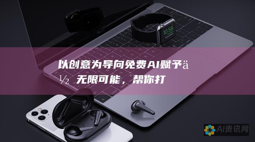 以创意为导向：免费 AI 赋予你无限可能，帮你打造完美匹配你品牌的徽标