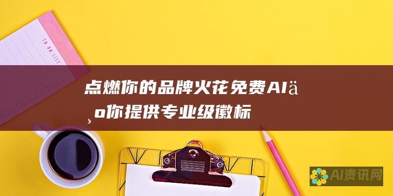 点燃你的品牌火花：免费 AI 为你提供专业级徽标设计，让你在竞争中脱颖而出