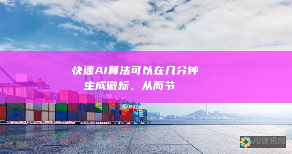 快速：AI 算法可以在几分钟内生成徽标，从而节省大量时间。