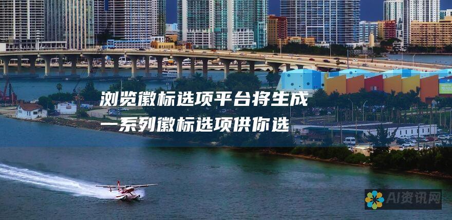 浏览徽标选项：平台将生成一系列徽标选项供你选择，你可以根据需要进行自定义。