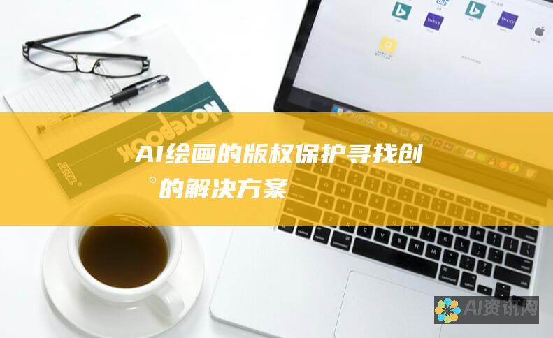 AI 绘画的版权保护：寻找创新的解决方案