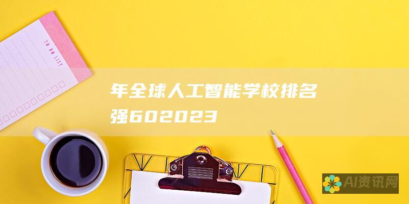 年全球人工智能学校排名 强 60 2023