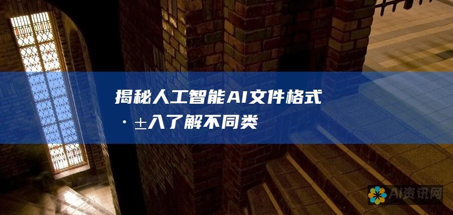 揭秘人工智能 (AI) 文件格式：深入了解不同类型及其用途