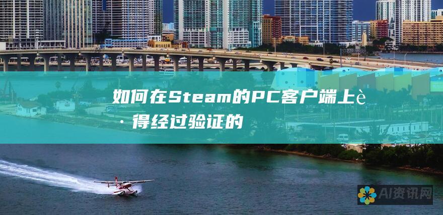 如何在 Steam 的 PC 客户端上获得经过验证的正版游戏