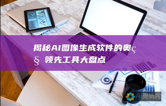 揭秘 AI 图像生成软件的奥秘：领先工具大盘点