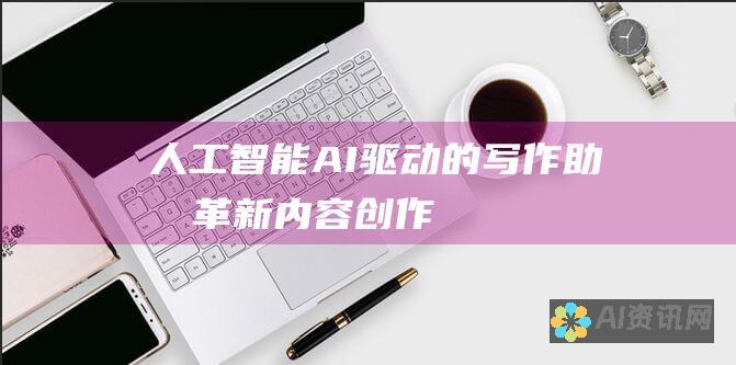 人工智能（AI）驱动的写作助手：革新内容创作的未来