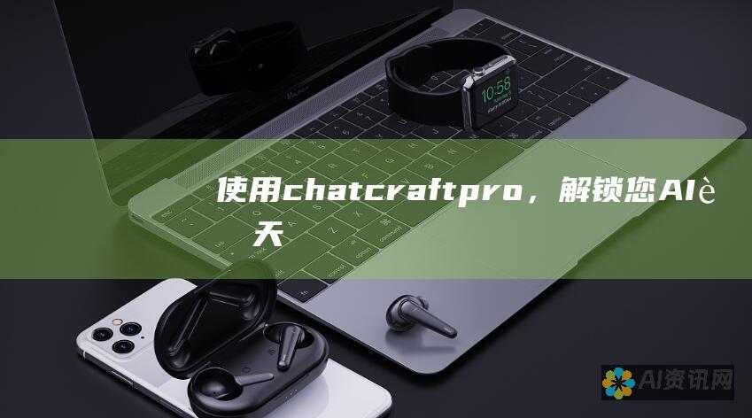 使用chatcraftpro，解锁您AI聊天机器人的无限潜力，推动您的业务发展