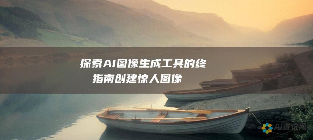 探索 AI 图像生成工具的终极指南：创建惊人图像的初学者和专家的必备步骤