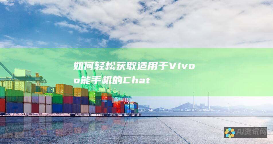 如何轻松获取适用于 Vivo 智能手机的 ChatGPT 版本