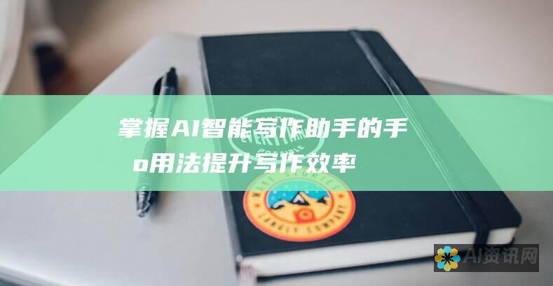 掌握 AI 智能写作助手的手机用法：提升写作效率的终极指南