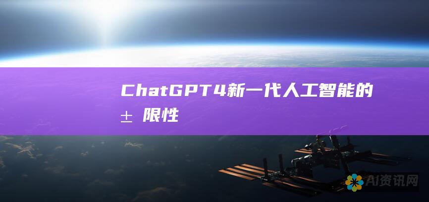 ChatGPT-4：新一代人工智能的局限性