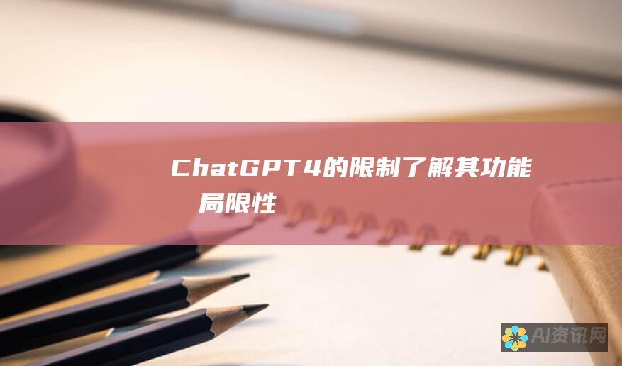 ChatGPT-4的限制：了解其功能和局限性