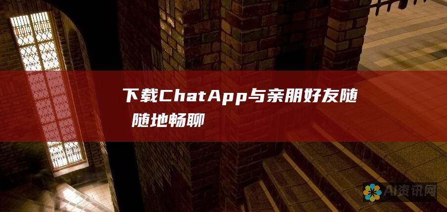 下载 ChatApp：与亲朋好友随时随地畅聊