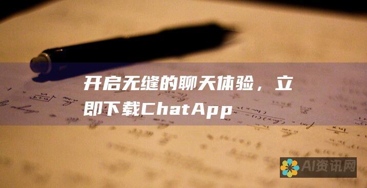 开启无缝的聊天体验，立即下载 ChatApp