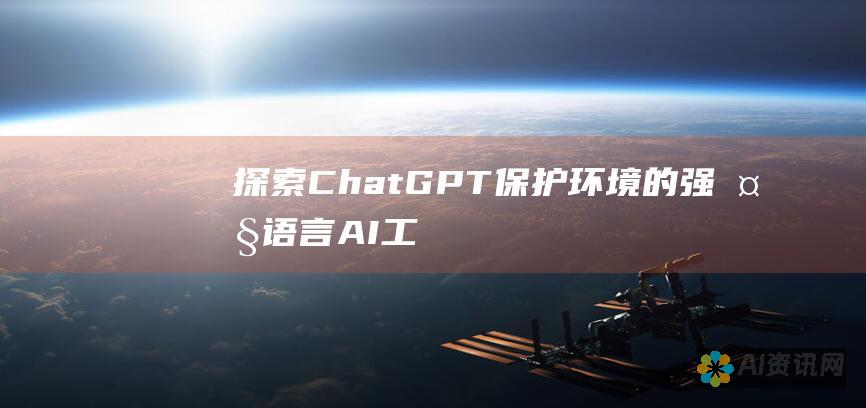 探索 ChatGPT：保护环境的强大语言 AI 工具