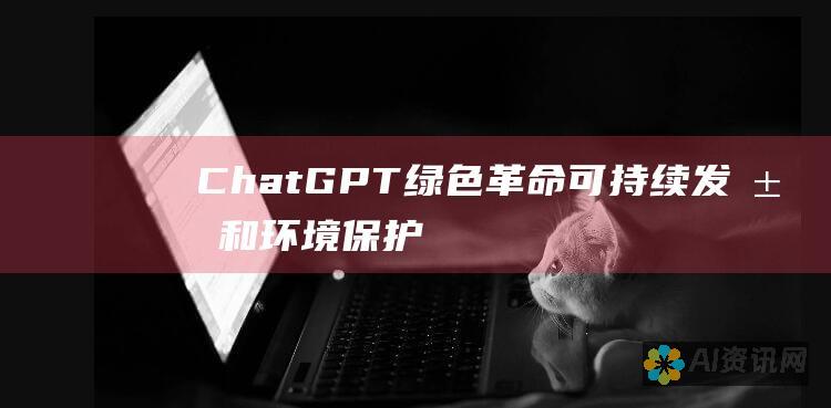 ChatGPT 绿色革命：可持续发展和环境保护的新前沿